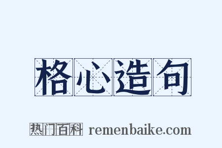 格心造句是什么意思的图片